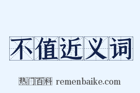 不值近义词是什么意思的图片